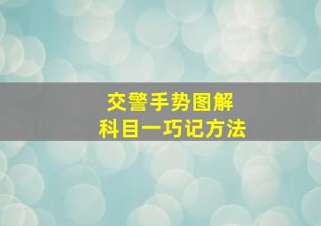 交警手势图解 科目一巧记方法